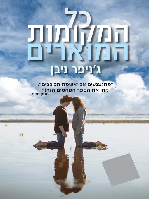 Cover of כל המקומות המוארים‏ (All the Bright Places)